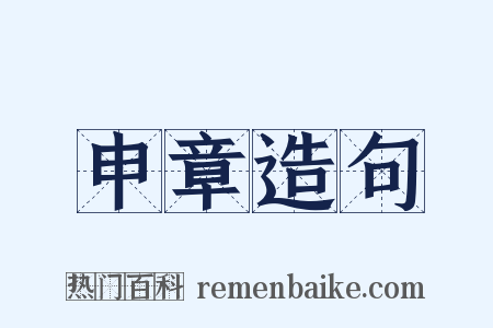 申章造句是什么意思的图片